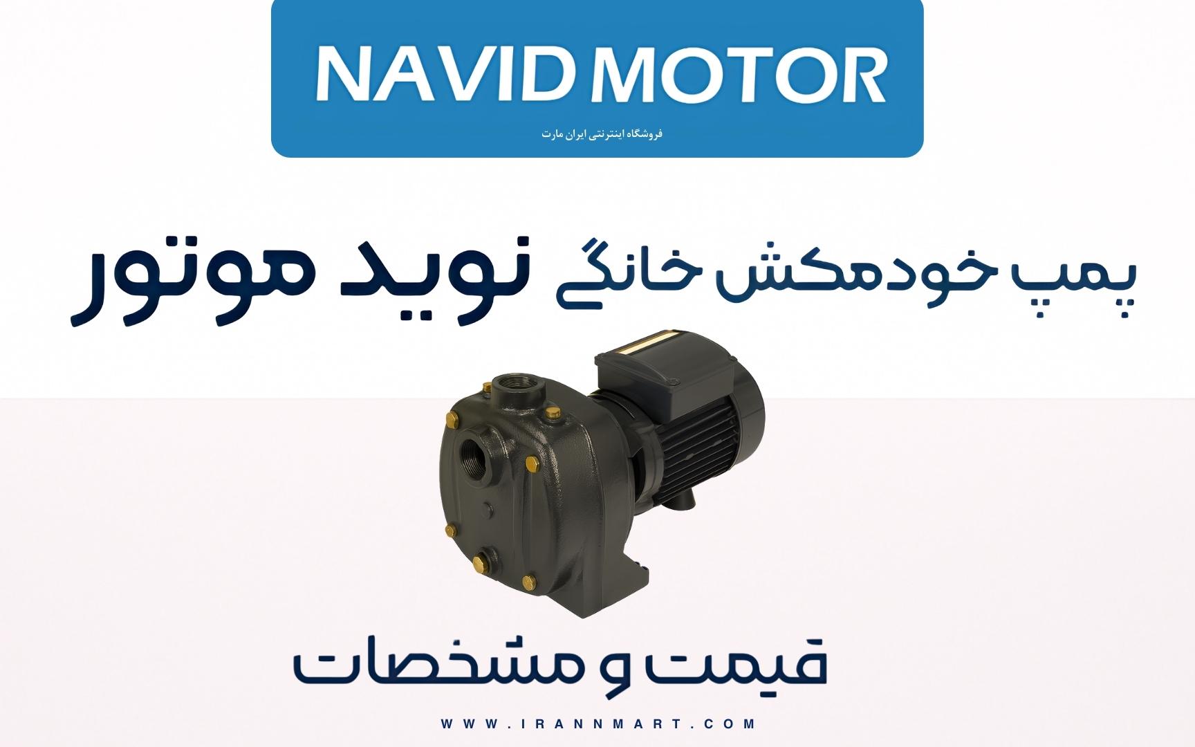 پمپ خودمکش نوید موتور برای مصارف HVAC